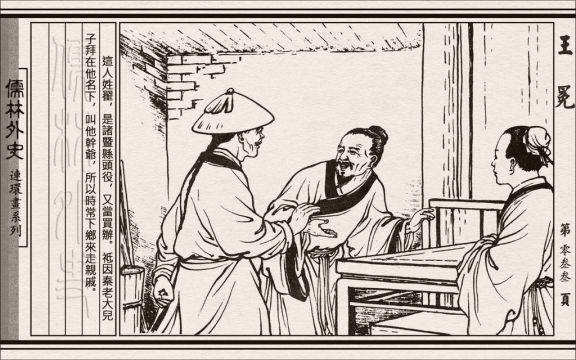 《儒林外史》 06 王冕 连环画 小人书 免费在线阅读