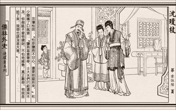 儒林外史05沈琼枝