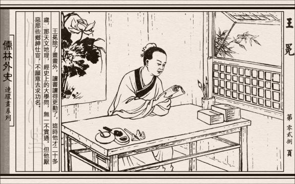 儒林外史06王冕