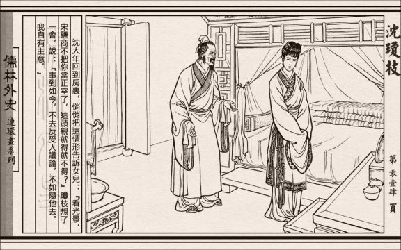 儒林外史05 沈琼枝