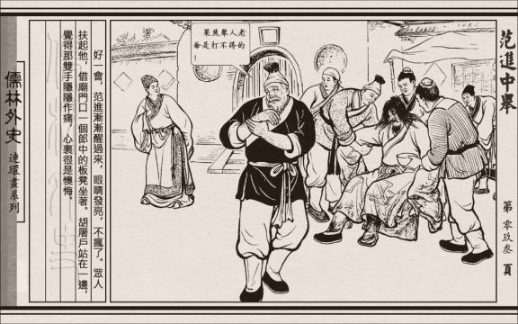 儒林外史01 范进中举