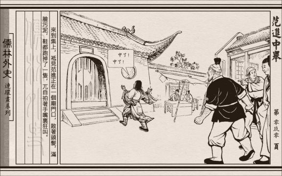 儒林外史01 范进中举