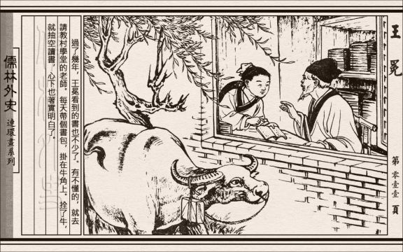 《儒林外史》 06 王冕 连环画 小人书 免费在线阅读