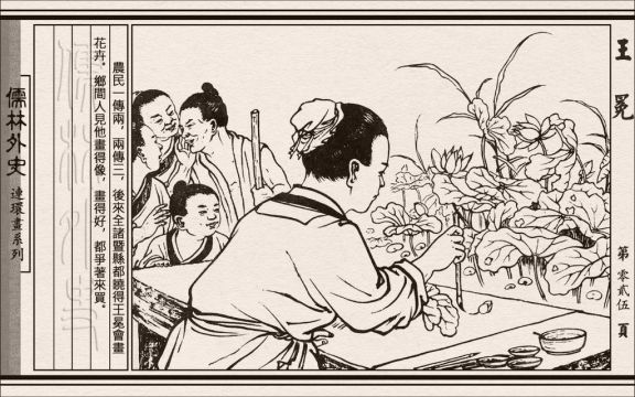 儒林外史06王冕